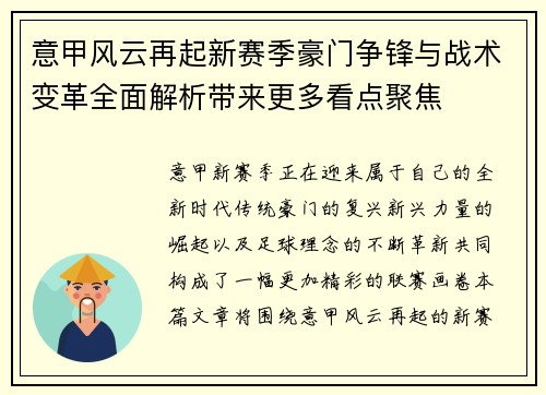 意甲风云再起新赛季豪门争锋与战术变革全面解析带来更多看点聚焦