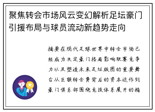 聚焦转会市场风云变幻解析足坛豪门引援布局与球员流动新趋势走向