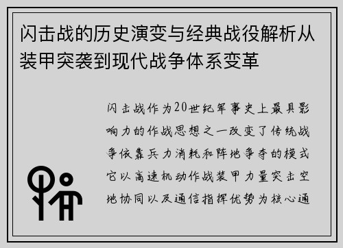 闪击战的历史演变与经典战役解析从装甲突袭到现代战争体系变革