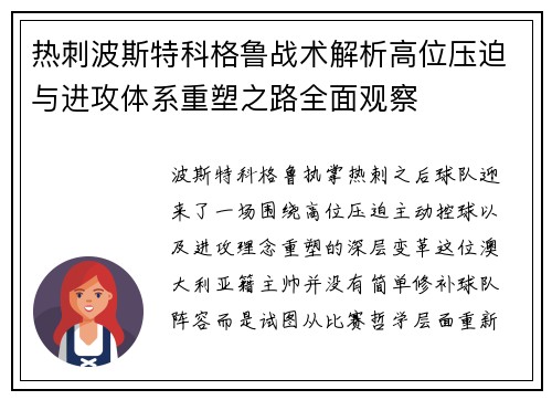 热刺波斯特科格鲁战术解析高位压迫与进攻体系重塑之路全面观察