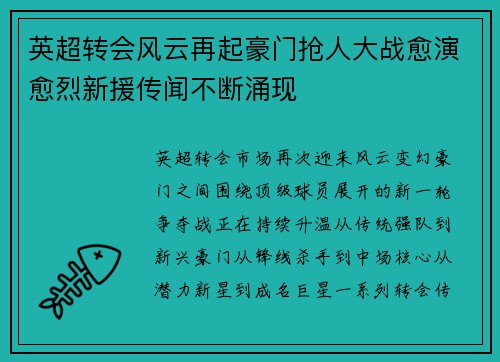 英超转会风云再起豪门抢人大战愈演愈烈新援传闻不断涌现