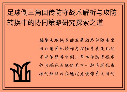 足球倒三角回传防守战术解析与攻防转换中的协同策略研究探索之道