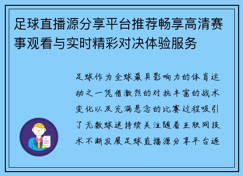 足球直播源分享平台推荐畅享高清赛事观看与实时精彩对决体验服务