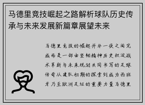 马德里竞技崛起之路解析球队历史传承与未来发展新篇章展望未来